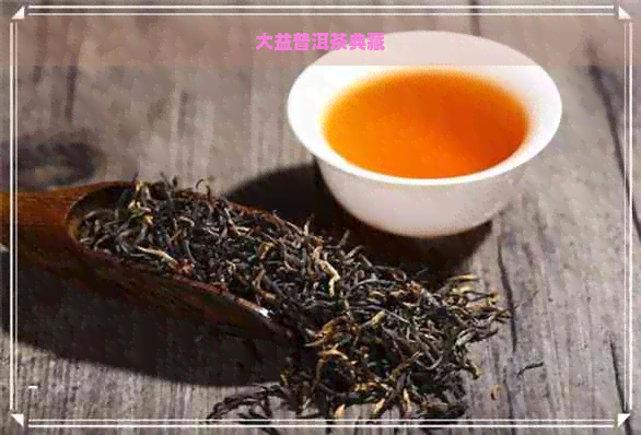 大益普洱茶典藏