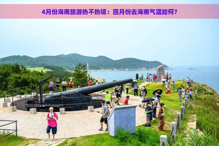 4月份海南旅游热不热呢：四月份去海南气温如何？