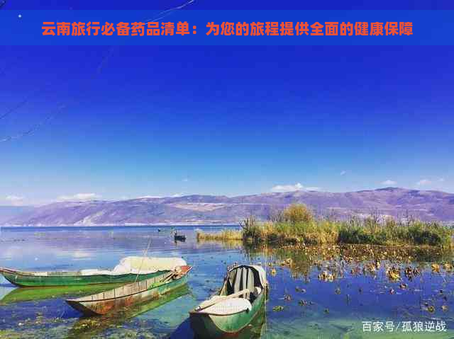 云南旅行必备药品清单：为您的旅程提供全面的健康保障