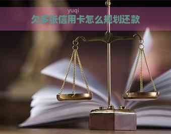 欠多张信用卡怎么规划还款