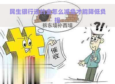 民生银行违约金怎么减免才能降低负担