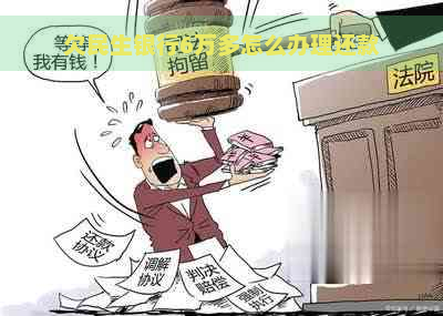 欠民生银行6万多怎么办理还款