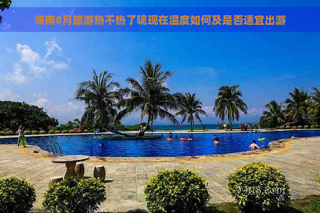 海南8月旅游热不热了呢现在温度如何及是否适宜出游