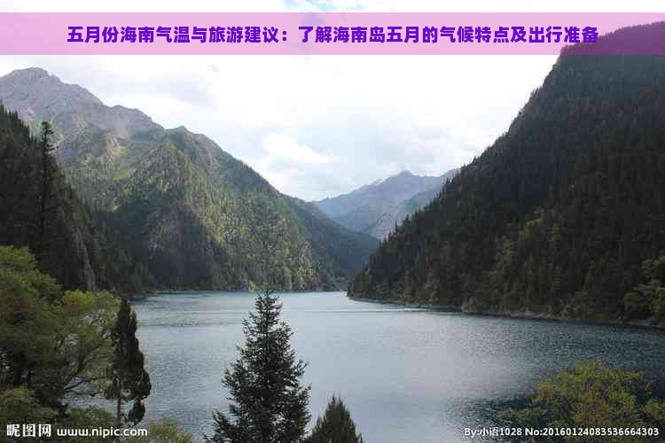 五月份海南气温与旅游建议：了解海南岛五月的气候特点及出行准备