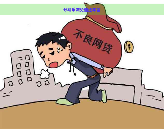 减免偿还本金