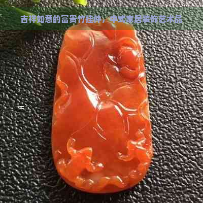 吉祥如意的富贵竹挂件，中式家居装饰艺术品