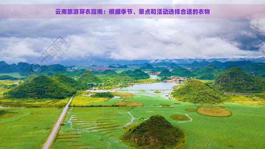 云南旅游穿衣指南：根据季节、景点和活动选择合适的衣物