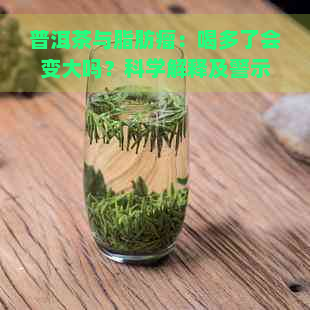 普洱茶与脂肪瘤：喝多了会变大吗？科学解释及警示！