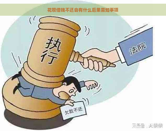 花呗借钱不还会有什么后果需知事项