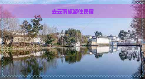 去云南旅游住民宿