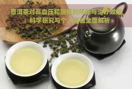 普洱茶对高血压和脑梗的预防与治疗效果：科学研究与个人体验全面解析