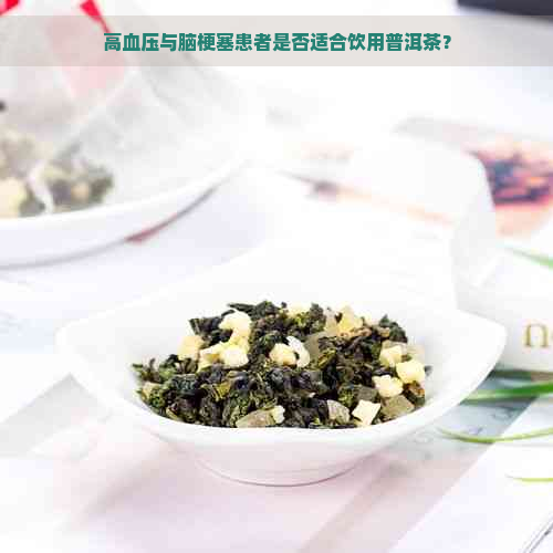 高血压与脑梗塞患者是否适合饮用普洱茶？