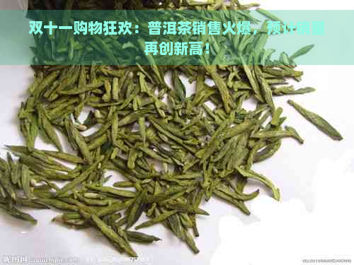 双十一购物狂欢：普洱茶销售火爆，预计销量再创新高！