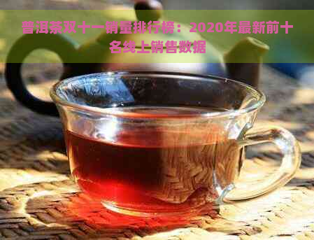 普洱茶双十一销量排行榜：2020年最新前十名线上销售数据