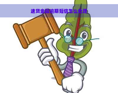 速贷金融逾期短信怎么处理