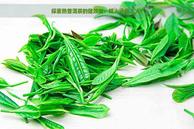 探索熟普洱茶的健效益：降火还是上火？