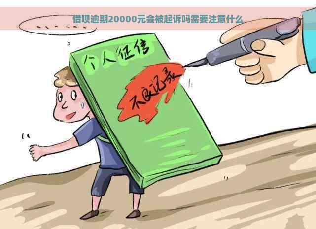 借呗逾期20000元会被起诉吗需要注意什么