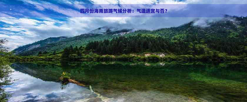 四月份海南旅游气候分析：气温适宜与否？