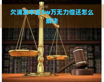 欠浦发本金5w万无力偿还怎么解决