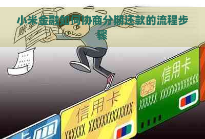 小米金融如何协商分期还款的流程步骤