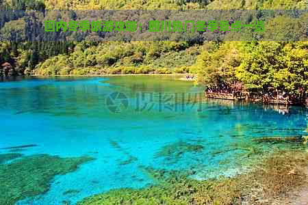 国内冬季旅游攻略：四川热门冬季景点一览