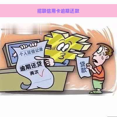 招联信用卡逾期还款