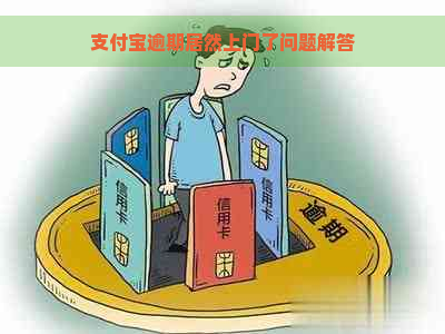 支付宝逾期居然上门了问题解答