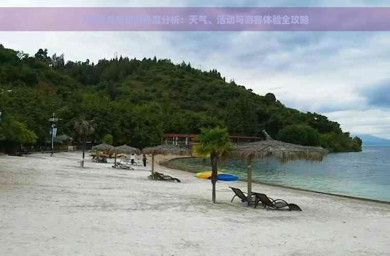 7月份海南旅游热度分析：天气、活动与游客体验全攻略