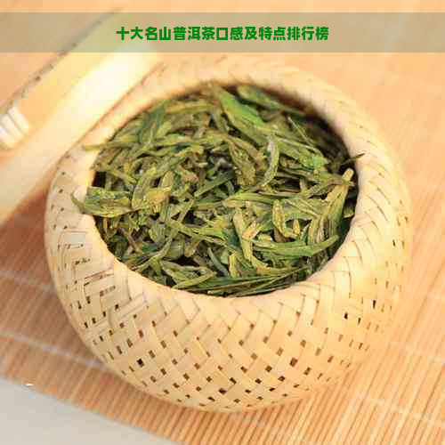 十大名山普洱茶口感及特点排行榜