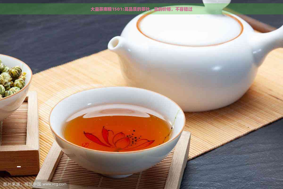 大益茶南糯1501:高品质的茶叶，实的价格，不容错过