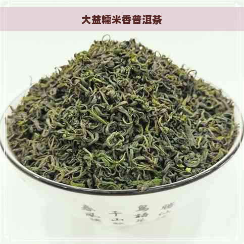 大益糯米香普洱茶