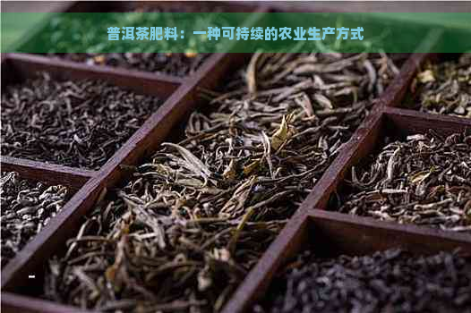 普洱茶肥料：一种可持续的农业生产方式