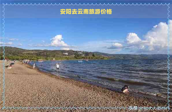 安阳去云南旅游价格