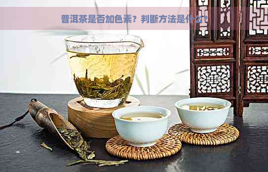 普洱茶是否加色素？判断方法是什么？