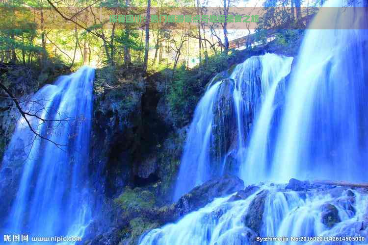 探秘四川：热门旅游景点与地道美食之旅