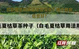 昆明哪里购买正宗普洱茶？哪个商家信誉好？