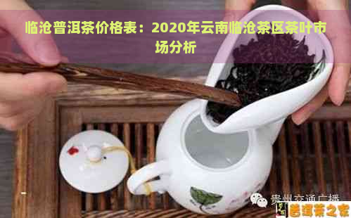 临沧普洱茶价格表：2020年云南临沧茶区茶叶市场分析