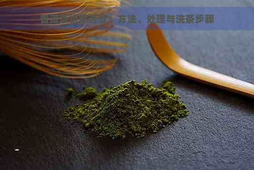 普洱茶饼解苦涩：方法、处理与洗茶步骤