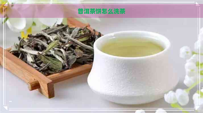 普洱茶饼怎么洗茶