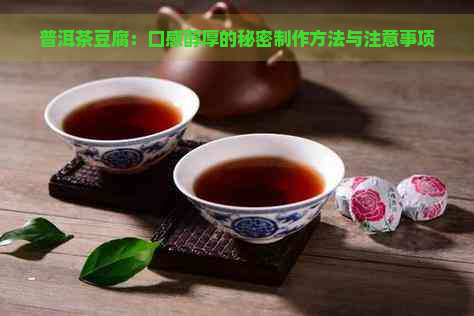 普洱茶豆腐：口感醇厚的秘密制作方法与注意事项