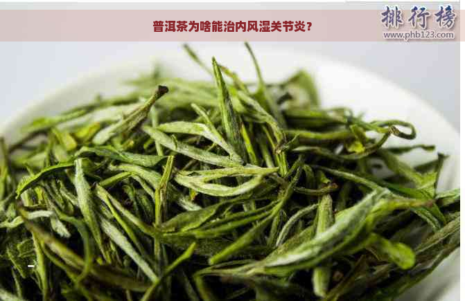 普洱茶为啥能治内风湿关节炎？