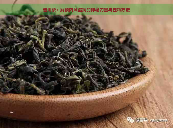 普洱茶：解锁内风湿病的神秘力量与独特疗法