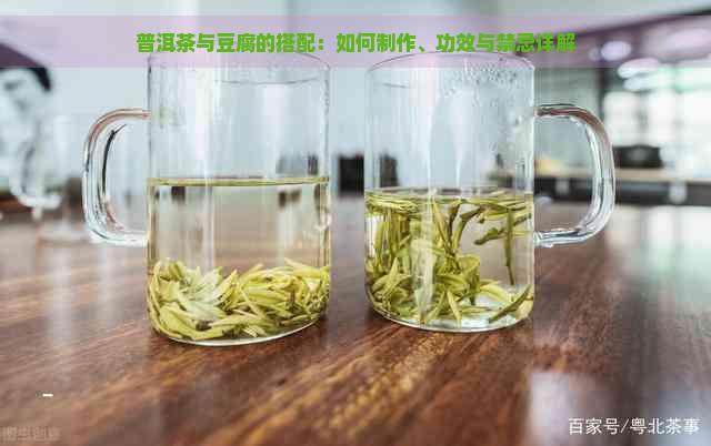 普洱茶与豆腐的搭配：如何制作、功效与禁忌详解