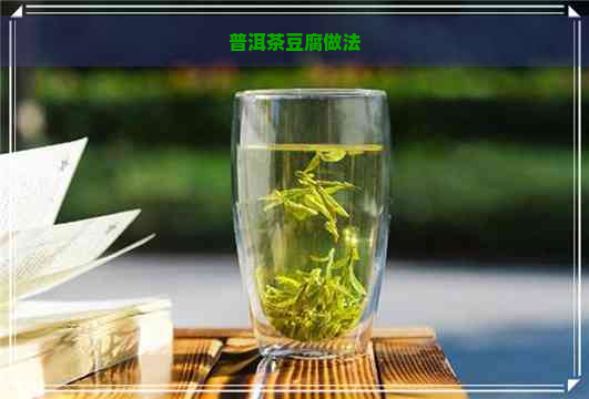 普洱茶豆腐做法