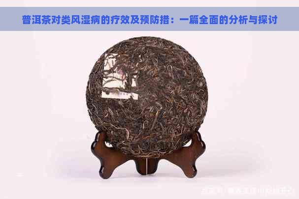 普洱茶对类风湿病的疗效及预防措：一篇全面的分析与探讨