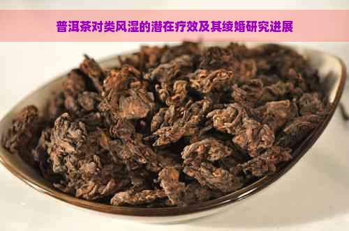 普洱茶对类风湿的潜在疗效及其绫婚研究进展