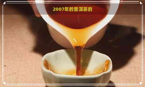 2007年的普洱茶的