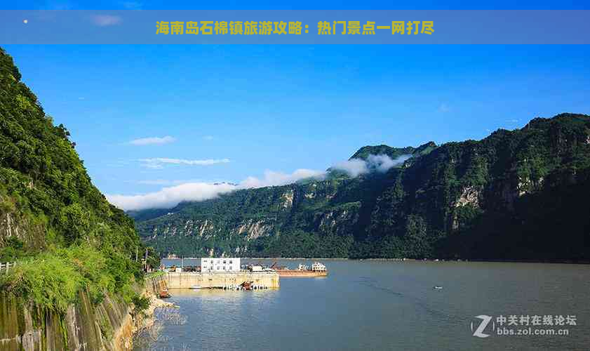 海南岛石棉镇旅游攻略：热门景点一网打尽