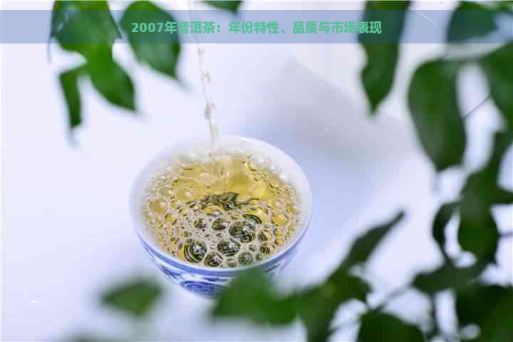 2007年普洱茶：年份特性、品质与市场表现