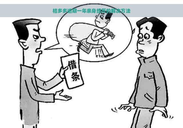 桔多多逾期一年亲身经历的解决方法